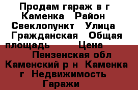 Продам гараж в г. Каменка › Район ­ Свеклопункт › Улица ­ Гражданская › Общая площадь ­ 24 › Цена ­ 110 000 - Пензенская обл., Каменский р-н, Каменка г. Недвижимость » Гаражи   